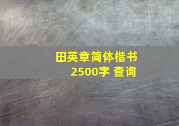 田英章简体楷书2500字 查询